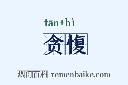贪愎是什么意思的图片